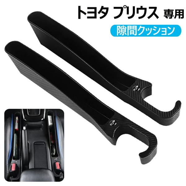 プリウス専用 隙間クッション 車 隙間埋めクッション サイド隙間埋め プリウス シートサイド コンソール隙間埋め 内装パーツ 運転席+助手席2本セット