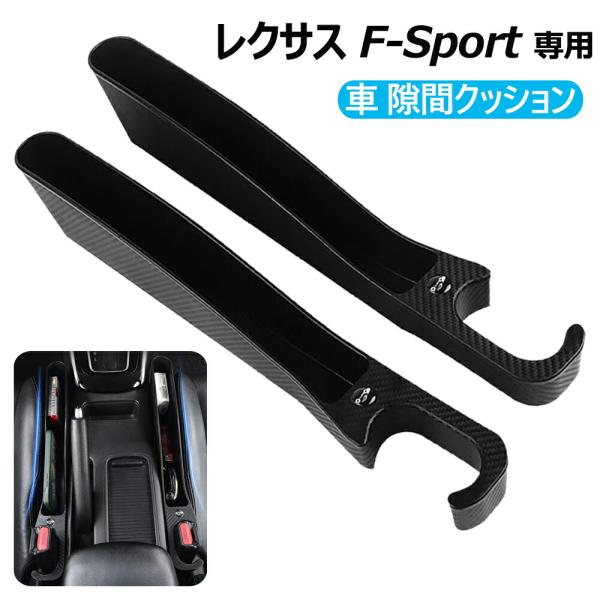 レクサス 専用 隙間クッション 車サイド隙間埋めクッション レクサスF-Sport サイド収納ボックス シートコンソール隙間埋め 内装パーツ 運転席+助手席 2本セット