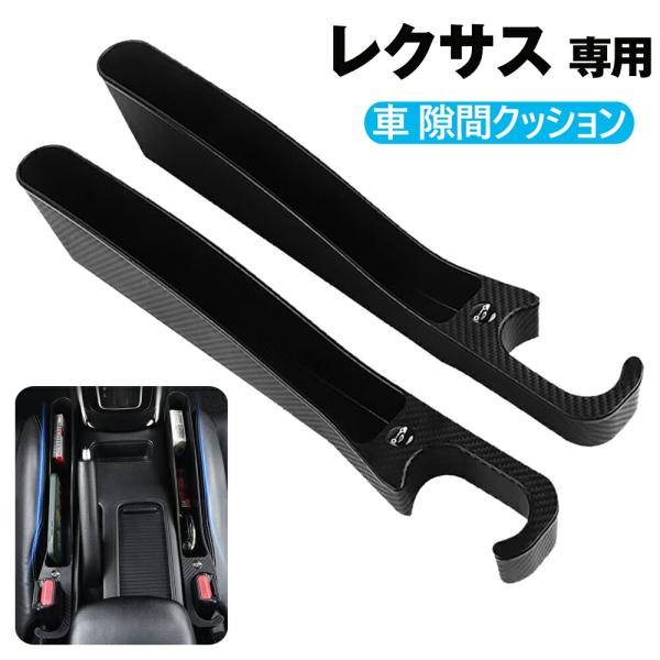 隙間クッション車サイド隙間埋めクッションレクサス専用GS LS EX HS NX RX LXサイド収納ボックスシートサイドポケットコンソール隙間埋め運転席+助手