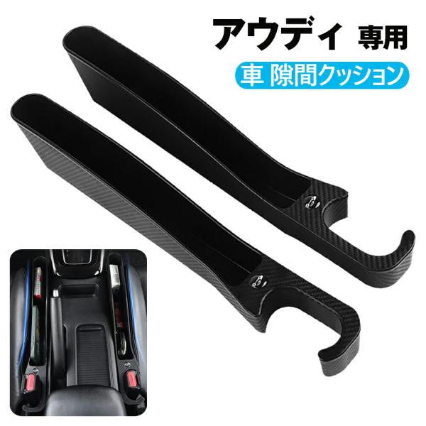 隙間クッション 車サイド隙間埋めクッションアウディ専用A1/A3 /A4 /A5/A6/A8収納ボックスシートサイドポケットシートコンソール隙間埋め運転席+助手