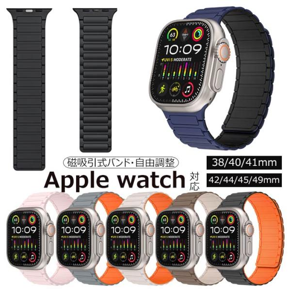 Apple Watch 対応バンド  交換ベルト  シリコン  マグネット  替えベルト アップルウォッチバンド 磁吸引式ループ 自由調整 スポーツバンド バンド 耐衝撃 防汗
