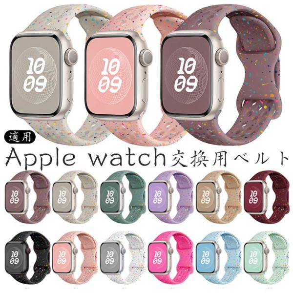 アップルウォッチ 対応 バンド  交換バント  シリコン  腕時計ベルト  Apple iwatch series 9/Ultra2/Ultra/8/7/6/5/4/3/2/1/SEバンド  腕時計 替えベルト