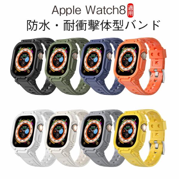 Apple Watch 8バンド 40/41mm,44/45mm バンパーケース付き 男性女性頑丈な時計バンド 上げられた保護ケース付き ultra iwatchスポーツバンド TPU材質