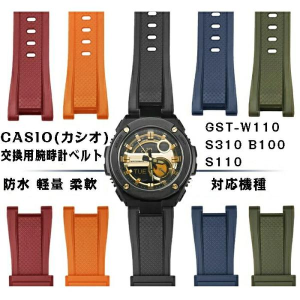 カシオ 交換ベルト  交換用 バンド  腕時計ベルト ウォッチバンド カシオCASIO  G-SHOCK 汎用GST-W110 S310 B100 S110    ベルト 高品質 柔らかい  シリコン