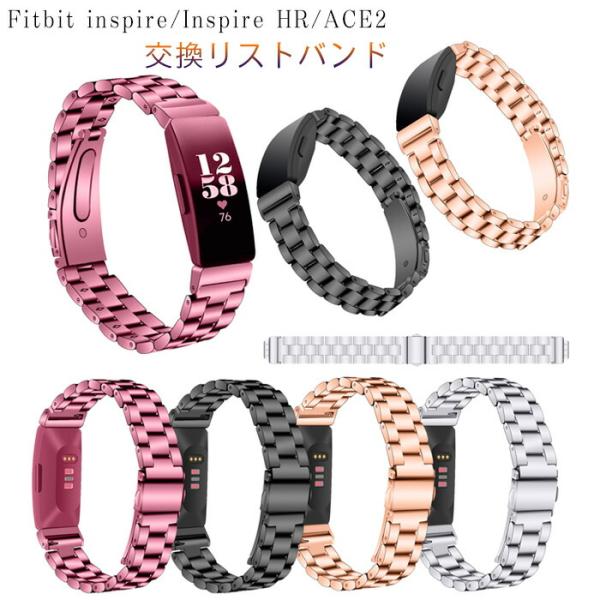 fitbit Inspire HR ACE2 バンド  ステンレス鋼  交換ベルト 対応 fitbit Inspire HR ACE2 兼用 交換バンド  金属ベルト  スマートウォッチ バンド  交換ベルト