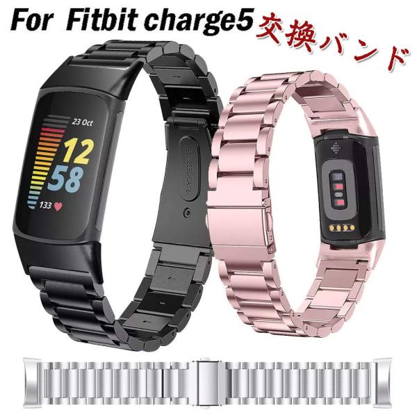 Fitbit Charge5 用 交換バンド 金属ベルト 耐衝撃 防汗 高級感 腕時計バンド ステンレス製 ビジネス風 装着簡単 交換ベルト 通気性 調整可能 9色可選