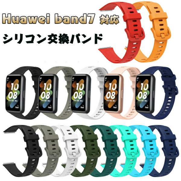 Huawei band7 対応バンド  交換 ベルト Huawei band7 交換バンド Huawei band7 ベルトファーウェイ バンド7  シリコンバンド ファーウェイ band7 ファーウェイ