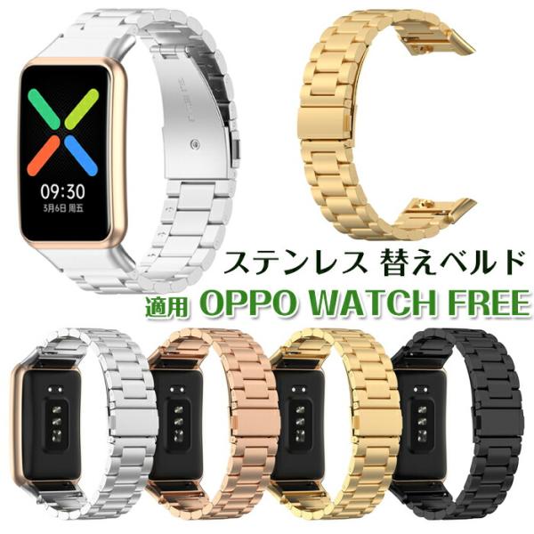 oppo free 対応バンド 交換用ベルト  金属 替えベルド   OPPO WATCH FREE  交換ベルト スマートウォッチ バンド 腕時計 ベルド 交換バンド  ステンレス