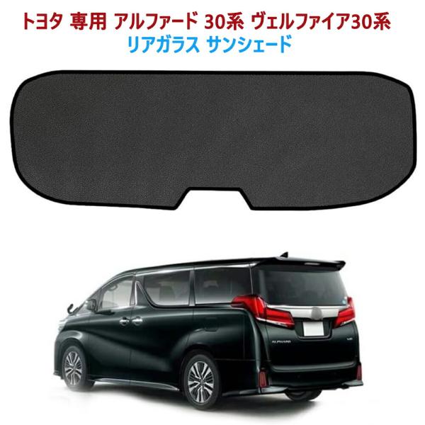 リアガラス サンシェード メッシュカーテン トヨタ 専用 アルファード 30系 ヴェルファイア30系 前期・後期 平成27年1月〜 車  後部ウインド カーシェード
