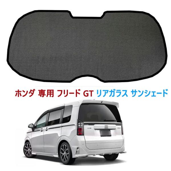 フリード3代目 リアガラス サンシェード メッシュカーテン ホンダ 専用 3代目 GT1/2/3/4/5/6/7/8型 2024年6月-現行 車 後部ウインド カーシェード