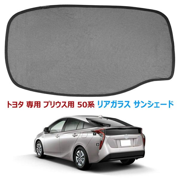 プリウス用 50系 リアガラス サンシェード メッシュカーテン トヨタ 専用 プリウス用 50系 ZVW52 2016年〜 車後部ウインド カーシェード