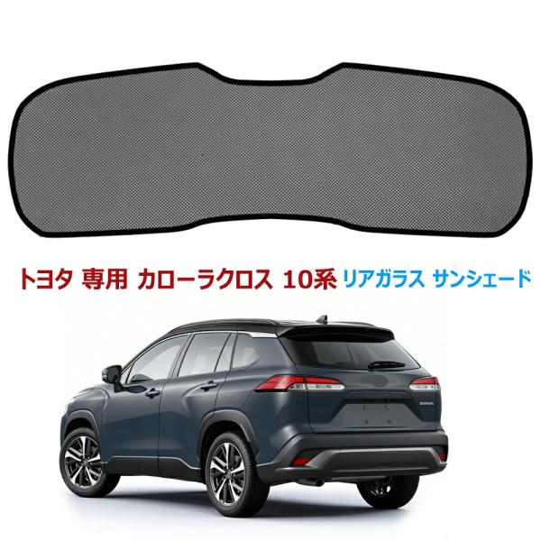 カローラクロス 10系 リアガラス サンシェード メッシュカーテン トヨタ 専用 カローラクロス 10系 2021年9月〜2025年 後部ウインド カーシェード