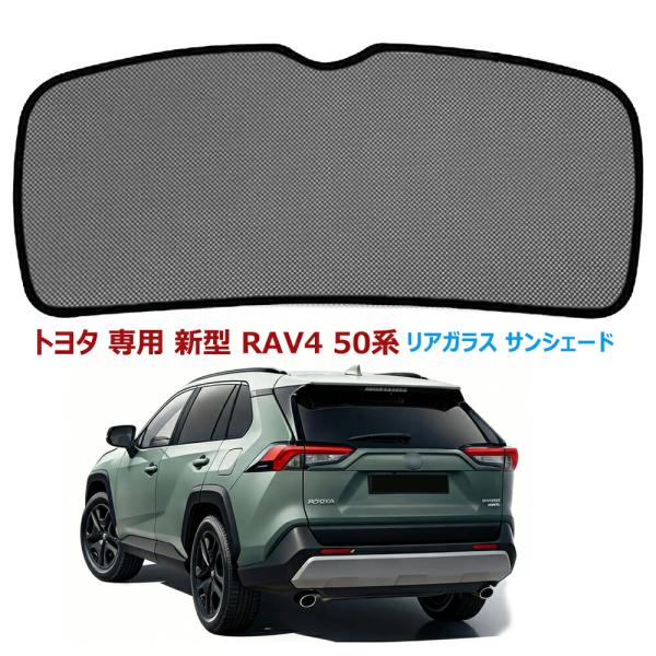 RAV4 50系 リアガラス サンシェード メッシュカーテン トヨタ 専用 新型 RAV4 50系 2019-現行 車 リアウィンドウ用サンブロッカー   折り畳み式 収納袋付き