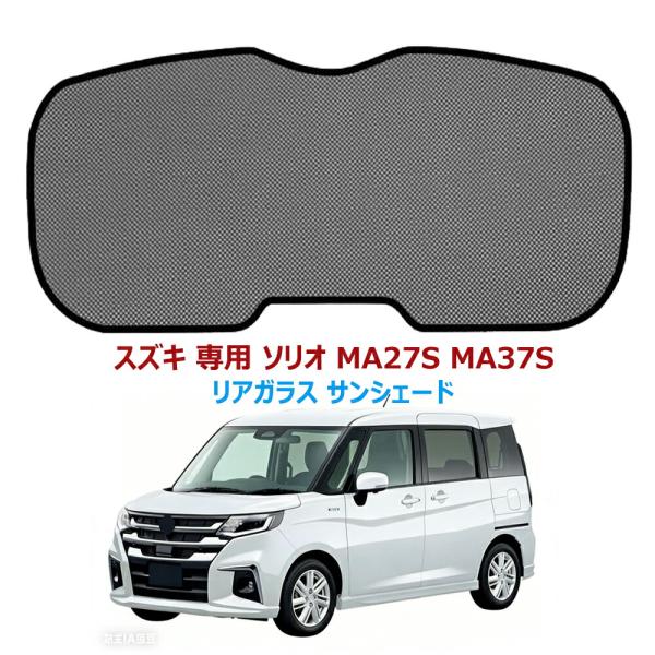 ソリオリアガラス サンシェード メッシュカーテン スズキ 専用 ソリオ MA27S MA37S 2020年~現行 後部ウインド カーシェード 日焼け防止 遮光 断熱 カー用品