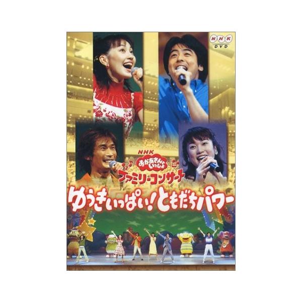 NHKおかあさんといっしょ ファミリーコンサート ゆうきいっぱい!ともだちパワー Amazon.co.jp: NHKおかあさんといっしょ ファミリーコンサート