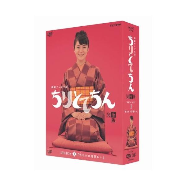ちりとてちん 完全版 DVD-BOX I 苦あれば落語あり(4枚組)