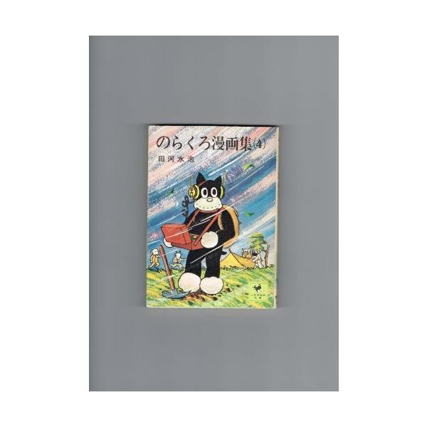 復刻版のらくろ漫画全集 1~最新巻  [マーケットプレイス コミックセット] cm3dmju 復刻版のらくろ漫画全集 1~最新巻 [マーケットプレイス コミック