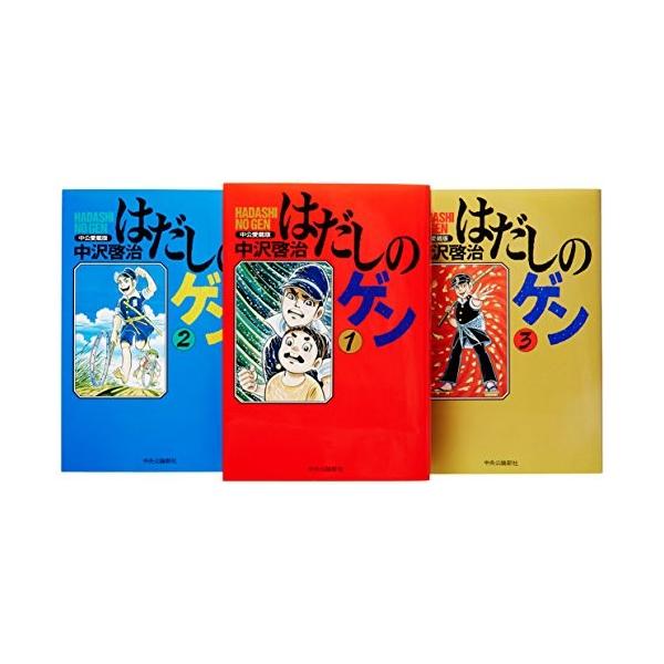 はだしのゲン コミック 全3巻完結セット (中公愛蔵版
