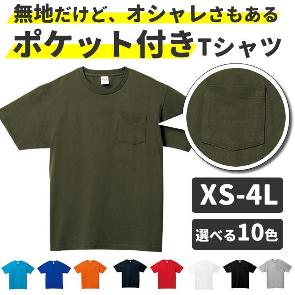 ポケット Tシャツ ポケット付きtシャツ メンズ レディース 半袖tシャツ 無地 コットン 綿100 ポケt おしゃれ 可愛い かっこいい かわいい 白t 春 夏 シンプル pct お祭りコム Tシャツ 無地 プリント 通販 Yahoo ショッピング