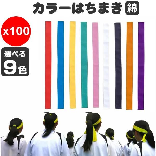 はちまき 100本セット ハチマキ 鉢巻き 選べる9色 はちまき カラー 運動会 無地 鉢巻き 体育祭 スポーツ 体操 :001225-1349x100:お祭りコム Tシャツ 無地 プリント - 通販 - Yahoo!ショッピング はちまき 100本セット ハチマキ 鉢巻き 選べる9色 はちまき カラー 運動会 無地 鉢巻き 体育祭 スポーツ 体操 :001225-1349x100:お祭りコム Tシャツ 無地 プリント - 通販 - Yahoo!ショッピング
