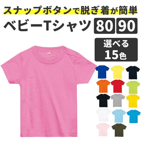 ベビー Tシャツ 80 90 半袖 無地 左肩スナップボタン付き 子供服 赤ちゃんｔシャツ キッズ 赤 青 黒 グレー 紺 ネイビー ピンク 黄色 緑 オレンジ 001bst お祭りコム Tシャツ 無地 プリント 通販 Yahoo ショッピング