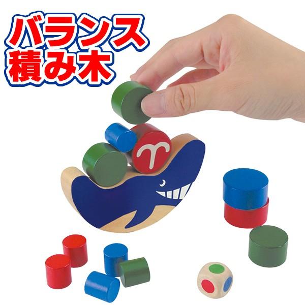 バランスゲーム おもちゃ 積み木 クジラバランス つみき 知育玩具 くじら おもちゃ 玩具 お祭りコム 通販 Yahoo ショッピング