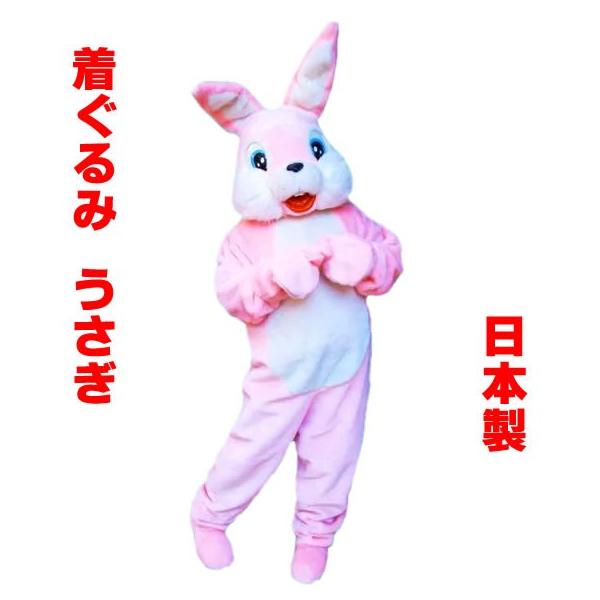 着ぐるみ コスチューム うさぎ ウサギ イベント O コスチューム 衣装 着ぐるみ イベント マスコット 動物 予算消化 日本製 お祭りコム