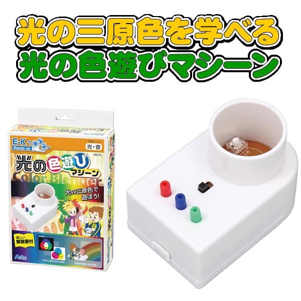 自由研究 光 実験 光の色遊びマシーン 夏休み 工作 自由工作 理科 観察 色 発表 研究 作品 教材 キット グッズ 家遊び 家で遊ぶ Buyee Buyee บร การต วกลางจากญ ป น ซ อจากประเทศญ ป น