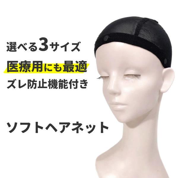 ウィッグネット ヘアネット 黒 医療用帽子 医療用インナー (選べる3サイズ) ウィッグ用 インナーキャップ アンダーキャップ かつらネット ケアネット :0911-12-13:お祭りコム Tシャツ メンズ レディース 通販 ウィッグ ネット ヘアーネット キャップ 黒 ブラック