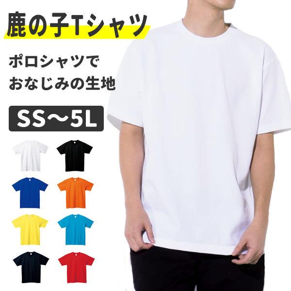 鹿の子 Tシャツ メンズ レディース 半袖 無地tシャツ 鹿の子 生地 大きいサイズ ファッション トップス カットソー メンズファッション ポロシャツ生地 117vpt お祭りコム Tシャツ 無地 プリント 通販 Yahoo ショッピング