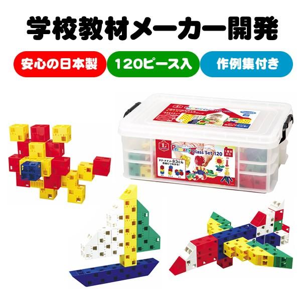 ブロック おもちゃ アーテックブロック 玩具 Lブロック プライマリー クラスセット120 安心な日本製 120ピース入り 作品例集付 子供 工作