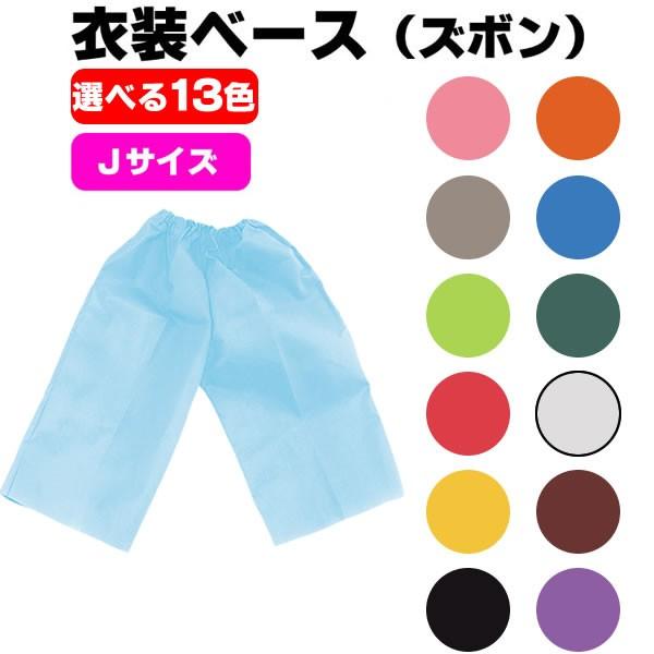 お遊戯会 衣装 ズボン 衣装ベース 不織布 Jサイズ 学芸会 発表会 劇 工作 運動会 手作り 子供 キッズ 男の子 女の子 ダンス小道具 ひな祭り 出し物 節分