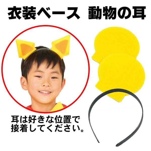 お遊戯会 衣装 動物の耳 黄色 衣装ベース 黄色 不織布 カチューシャ付き 学芸会 発表会 劇 工作 運動会 手作り ダンス小道具 ひな祭り 2774 お祭りコム Tシャツ 無地 プリント 通販 Yahoo ショッピング