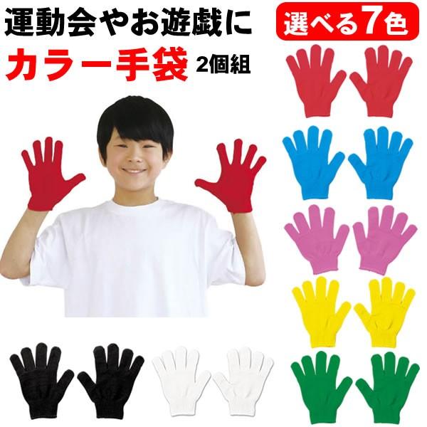 お遊戯会 衣装 カラー 手袋 2個組 運動会 選べる7色 ダンス 踊り ダンス小道具 体操 お遊戯会 衣装 学芸会 コスチューム 応援グッズ 集団行動 子供 3222 3229 お祭りコム Tシャツ 無地 プリント 通販 Yahoo ショッピング