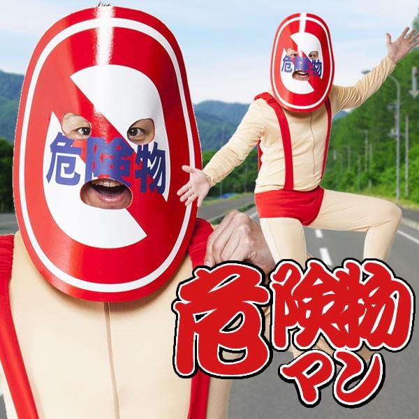 ハロウィン コスプレ おもしろ コスチューム 危険物マン おもしろコスプレ 着ぐるみ 衣装 仮装 メンズ 男性 モテる男のヒーローシリーズ 22 3986 お祭りコム Tシャツ 無地 プリント 通販 Yahoo ショッピング