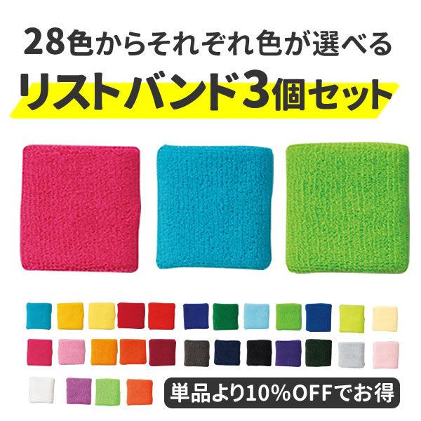選べるリストバンド3個セット リストバンド おしゃれ 無地 まとめ買い メンズ レディース スポーツ 汗拭き 汗止め 白 黒 紫 紺 赤 青 黄色 緑 オレンジ ピンク 3set Rsb550 お祭りコム Tシャツ 無地 プリント 通販 Yahoo ショッピング