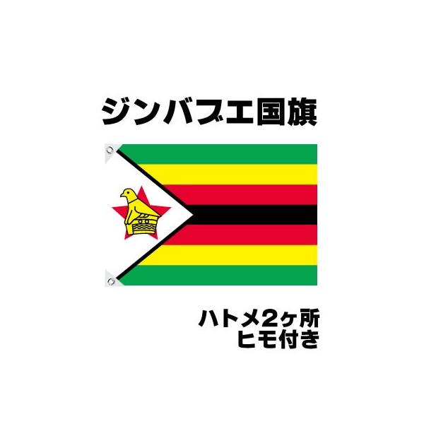 さらに値下げ ジンバブエ 国旗 0 300cm テトロン製 日本製 世界の国旗シリーズ 珍しい Eeterijhetkeldertje Nl