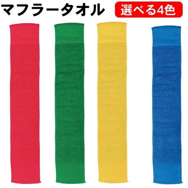 マフラータオル 110cm 選べる4色 運動会 ダンス小道具 体操 お遊戯会 ダンス 踊り 学芸会 応援 グッズ 集団行動 保育園 幼稚園 小学生 赤 青 緑 黄色 4227 4230 お祭りコム Tシャツ 無地 プリント 通販 Yahoo ショッピング