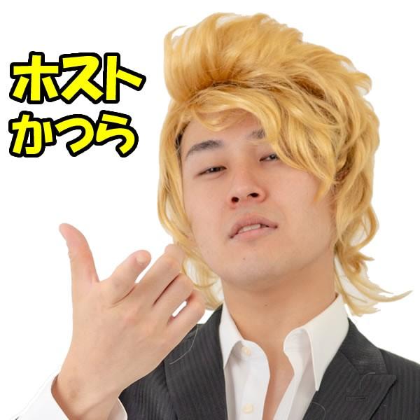 ホスト スタイル かつら ウィッグ ゴールド 金髪 チャラ男 おもしろ カツラ 5374 お祭りコム 通販 Yahoo ショッピング