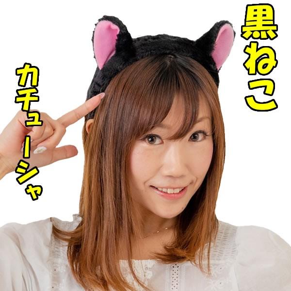 黒猫 カチューシャ 猫 コスプレ ねこ 猫耳 Animalカチューシャ ネコ耳 ハロウィン 6465 お祭りコム Tシャツ 無地 プリント 通販 Yahoo ショッピング