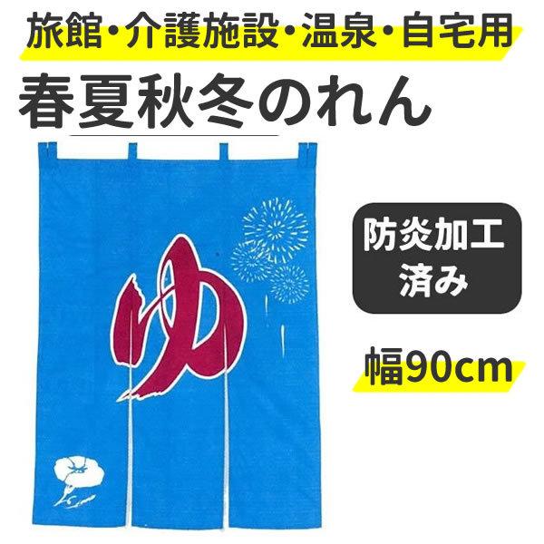 のれん 湯の通販 価格比較 価格 Com