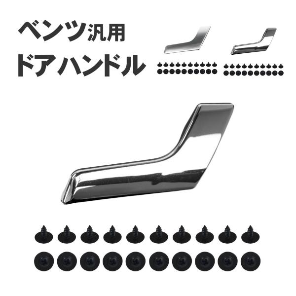 車 ドアハンドル インサイド インナー 右側 リペア (選べる2種) メッキ シルバー キット ノブ 汎用 ベンツ W204 X204 C200 修理 交換 部品 車内