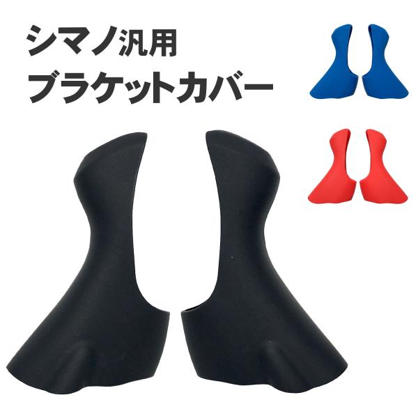 ブラケット カバー 汎用 シマノ ST-4700 5800 6800 リペア (選べる3色