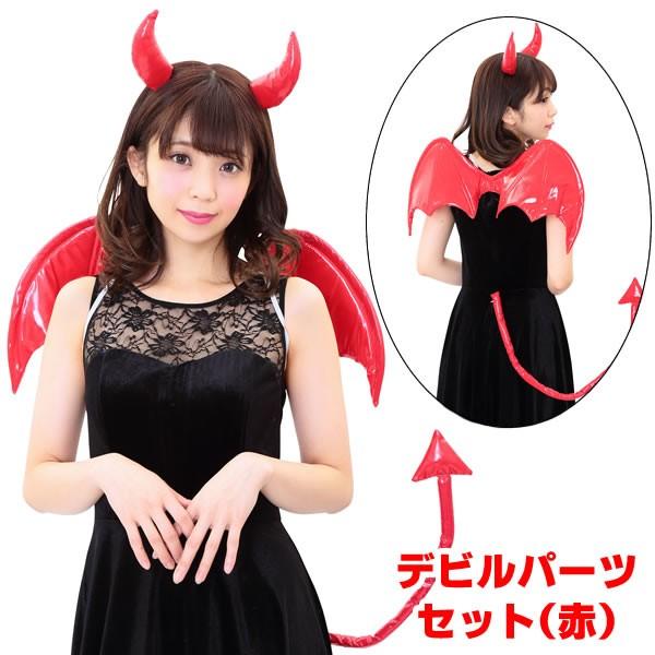ハロウィン デビル コスプレ 悪魔 小悪魔 衣装 女子 赤 デビルパーツセット レッド デビル カチューシャ ツノ 羽 セット 男の子 女の子 レディース メンズ お祭りコム 通販 Yahoo ショッピング