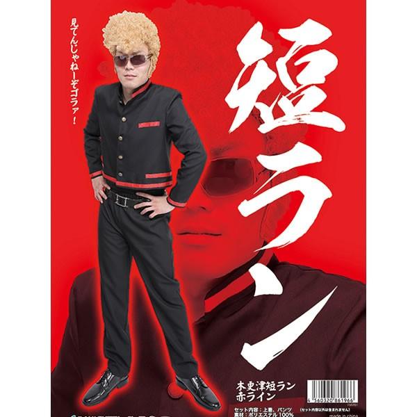学ラン 短ラン コスプレ ヤンキー 不良 学生服 制服 衣装 コスチューム 応援団 木更津 赤ライン お祭りコム Tシャツ 無地 プリント 通販 Yahoo ショッピング