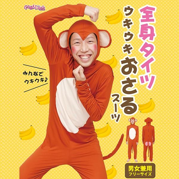 猿 コスプレ 全身タイツ おもしろ コスチューム サル さる 着ぐるみ 大人用 ウキウキおさるスーツ Buyee Buyee 提供一站式最全面最專業現地yahoo Japan拍賣代bid代拍代購服務 Bot Online