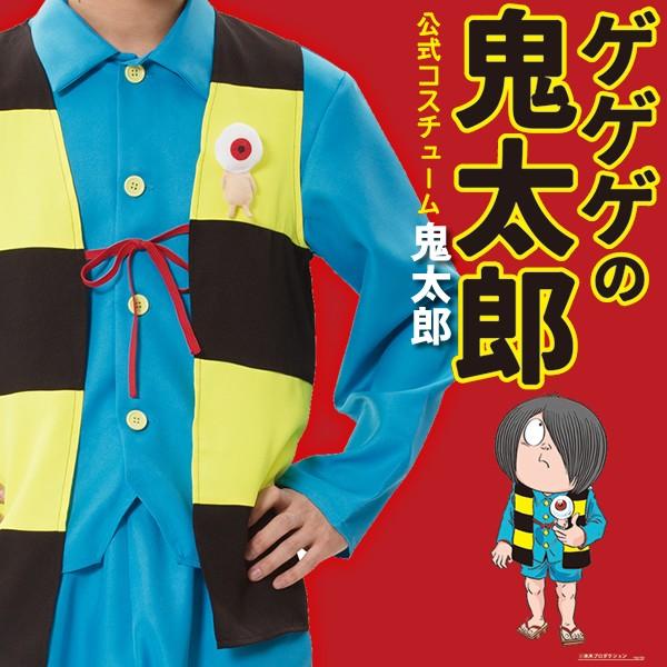 鬼太郎 コスプレ ゲゲゲの鬼太郎 公式 鬼太郎コスチューム ハロウィン コスプレ 衣装 仮装 コスチューム メンズ レディース 男性 女性 キャラクター なりきり 8686 お祭りコム 通販 Yahoo ショッピング