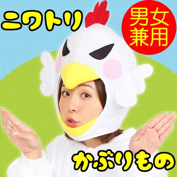 ニワトリ 着ぐるみ かぶりもの にわとり 被り物 帽子 ロックンコケコッコー キャップ コスプレ 衣装 仮装 マラソン コスチューム 焼き鳥 お祭りコム Tシャツ 無地 プリント 通販 Yahoo ショッピング