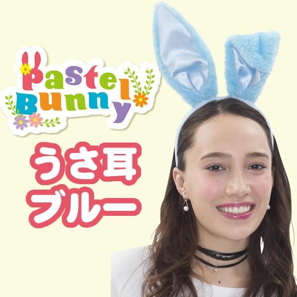 うさ耳カチューシャ うさぎ 耳 カチューシャ イースター コスプレ イースターバニー コスチューム パステルバニーカチューシャ ブルー かぶりもの お祭りコム 通販 Yahoo ショッピング