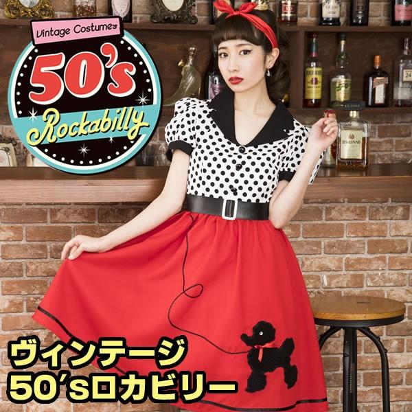 50年代 ワンピース ファッション ロカビリー レトロ 水玉 ドット ヴィンテージ 50 Sロカビリー 衣装 クラシカル ハロウィン コスプレ 女子 レディース 女性 0417 お祭りコム Tシャツ 無地 プリント 通販 Yahoo ショッピング